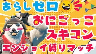 【昼活！】⛔荒らしは参加できない⛔😆鬼ごっこ/スキコン/エンジョイ縛りマッチ😆視聴者参加型ライブ配信！/【フォートナイト】