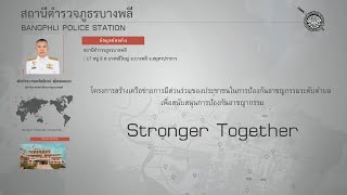 Stronger Together สถานีตำรวจภูธรบางพลี