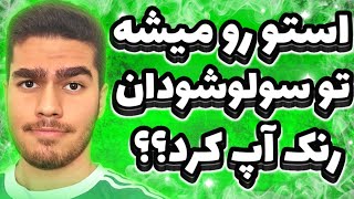 ادامه ماجرای منو استو در سولو شودان🪦 چقدر طول میکشه استو رو رنک سی کنم؟ قسمت دوم