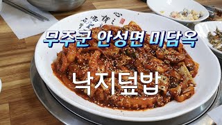 매콤한 낙지덮밥 맛집/무주군 안성면 미담옥