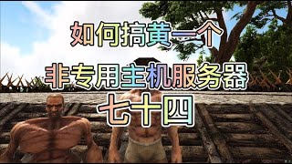 【方舟生存进化】到最后服主都没发现我们在哪个地方