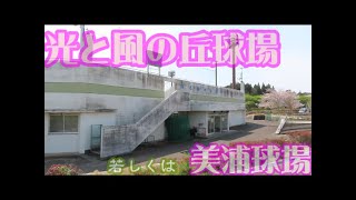 【茨城県】光と風の丘球場【若しくは美浦球場】