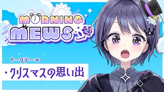 【朝配信/初見さん歓迎】すいようびのおはみゅ！！【VEE/ミュウ・ガルシア】