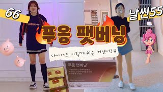 퇴사 후 급찐 살 [푸응 팻버닝 CLA 다이어트]로 66에서 날씬 55가 되기까지 #닥터블릿푸응팻버닝