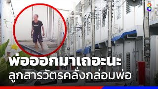 พ่อออกมาเถอะนะ ลูกสารวัตรคลั่งกล่อมพ่อ | สถานการณ์  | ข่าวช่อง8