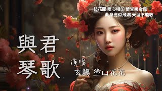 玄觴 塗山花花【與君琴歌】高音質 動態歌詞Lyrics「無關求之不得 情之所鐘 怦然間心動 千盃酒 遙祝東風且從容」