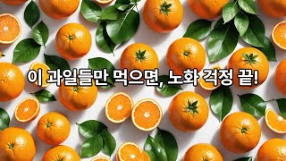 [ENG/JP] 노화 방지에 좋은 과일 / fruit that is good for preventing aging  #aging , #health , #fruit