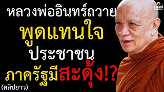 หลวงพ่ออินทร์ถวาย พูดแทนใจประชาชน ภาครัฐมีสะดุ้ง!!! #หลวงพ่ออินทร์ถวาย #วัดป่านาคำน้อย