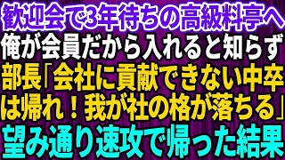 【スカッとする話】歓迎会で予約3年待ちの高級料亭へ。会員の俺がいないと入店できないと知らず部長「会社に貢献できない中卒は帰れw」俺「分かりました」→望み通り速攻で帰宅した