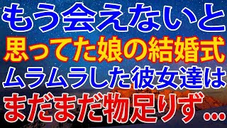 【修羅場】もう会えないと思っていた娘の結婚式。そこで、娘にひっぱたかれた俺。