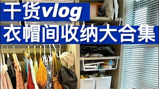 干货vlog｜让衣柜收纳空间翻10倍的神器！干货满满！赶紧收藏起来吧！