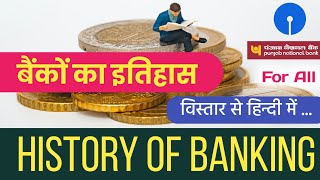 बैंकों का इतिहास | History of Banking in Hindi। Banko ka itihas hindi me ।  भारत का पहला बैंक कौन है