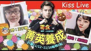 初吻KissLive【傳說對決】吻吻的菁英養成計畫 Day.4｜學員：跳跳糖、王子麵