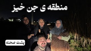 پشت صحنه منطقه جن خیز😂