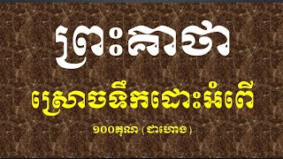 គាថាស្រោចទឹកដោះអំពើពូកែណាស់ហោង១