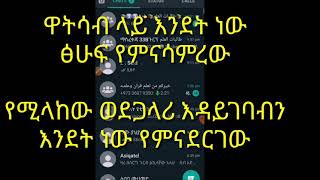 ዋትሳብ ላይ እንደት ነው ፅሁፍ የምናሳምረው ? የሚላከው ወደ ጋላሪ እዳይገባብንስ እንደት ነው የምናደርገው ? ተመልከቱ ኬፍ ።