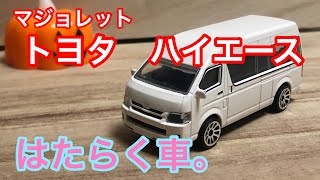 はたらく車｡   マジョレット　日本車セレクション　トヨタ　ハイエース　【ミニカー】【diecast】【TOY】