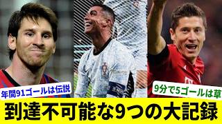 更新がほぼ不可能な9つの大記録【キャリア通算900ゴール】【4年連続バロンドール】【149対0】