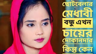 ছোটবেলার মেধাবী বন্ধু এখন চায়ের দোকানদার কিন্তু কেন || New motivation video 2023 | SHUNNOSTHAN