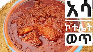 አሳ ወጥ አሰራር how to make fish stew ethiopian food