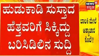 Mandya ಜಿಲ್ಲೆಯಲ್ಲಿ ಟ್ಯೂಷನ್ ಗೆ ಹೋದ ಮಗಳು ವಾಪಾಸ್ ಆಗಿದ್ದು ಹೇಗೆ? | ಸತ್ತ ಮಗಳ ಸಾವಿಗೆ ಕಾರಣ ಯಾರು? | Crime