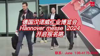 #德国汉诺威工业博览会 #hannovermesse2024