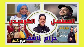 حزام ناشف محمد هنيدي كامل