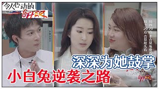 《💰令人心动的offer S2》乖乖女神似刘亦菲，内向小白兔成长蜕，惊艳逆袭气场全开！