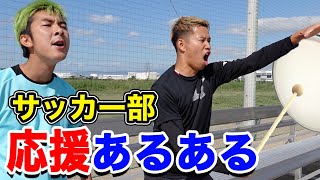 【サッカー】応援あるあるしたら共感しまくりww