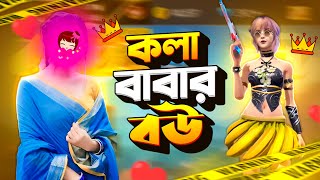 কলা বাবার বউও গেম খেলে😱 কলা বাবার বউয়ের গেম প্লে কেমন?🤔 kola baba 🔥