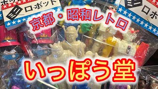 [京都・昭和レトロ］行きたかった店‼️いっぽう堂 に〜