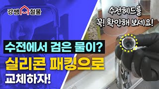 [강쌤철물]우리집수전 고무바킹 안전할까요ㅠㅠ?  해결법 강쌤이 알려드립니다