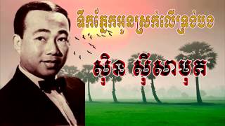 Tek Pnek Oun Srok Ler Trong Bong By Sin Sisamouth