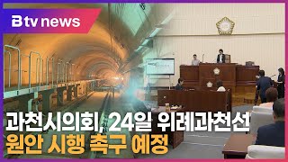 과천시의회, 24일 위례과천선 원안 시행 촉구 결의