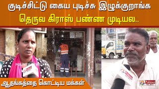 ஈ மாதிரி மொய்ச்சிக்கிட்டே இருப்பாங்க. ரோட்டுல நட மாட முடியாது - அந்த கடையும் மூடினா புண்ணியமா போகும்