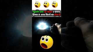 क्या आपको Neutron Star की ये खासियत पता है ? || 😲😲 || Do You Know This Specialty Of Neutron Star ||