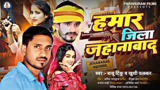 हमार जिला जहानाबाद | #Babu Tinku \u0026 #Khushi Kakkar | Hamar Jila Jehanabad | #Viral Bhojpuri Song 2024