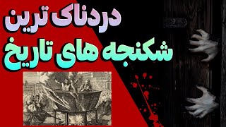 (Top 10 Torture) دردناک ترین شکنجه های تاریخ