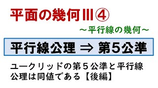 平行線の幾何④（平行線公理 ならば ユークリッドの第５公準）【後編】