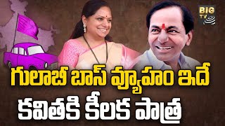 బిఆర్ఎస్ లో కవిత కీ రోల్ !! | MLC Kavitha to Activate Telangana Jagruti | BRS Party | BIG TV