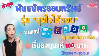 พันธบัตรออมทรัพย์ ออกใหม่ สุขใจให้ออม ให้ดอกเบี้ยทุก3เดือน 100 บาทก็ลงทุนได้ ขาย 7 ธ.ค. นี้แล้ว