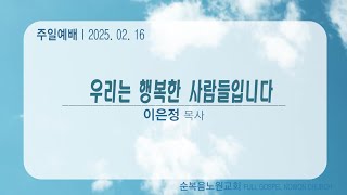 [순복음노원교회 ㅣ주일4부예배ㅣ이은정 목사ㅣ2025년 2월 16일