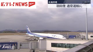 広島空港　羽田便が通常運航に