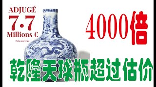 天漏？超估价4000倍成交乾隆青花云龙纹天球瓶