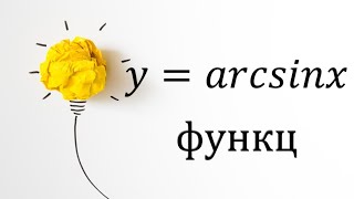 Хичээл 16. Арксинус функц