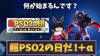 (PSO2NGS)ついに来るぞ、超PSO2の日！！＋α