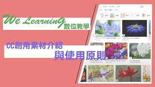 【數位教學】CC創用素材介紹與使用原則｜We Learning