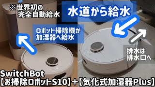 【SwitchBot水道直結ロボット掃除機S10】 と【気化式加湿器Plusへの自動給水】が便利すぎておすすめでした!! スイッチボットお掃除ロボットS10