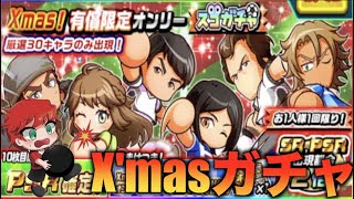 【超豪華】x'mas有償オンリーすごガチャ！べたまったり実況