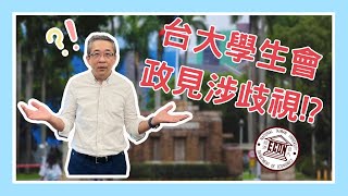 【法律救生員】台大學生會政見涉歧視!?